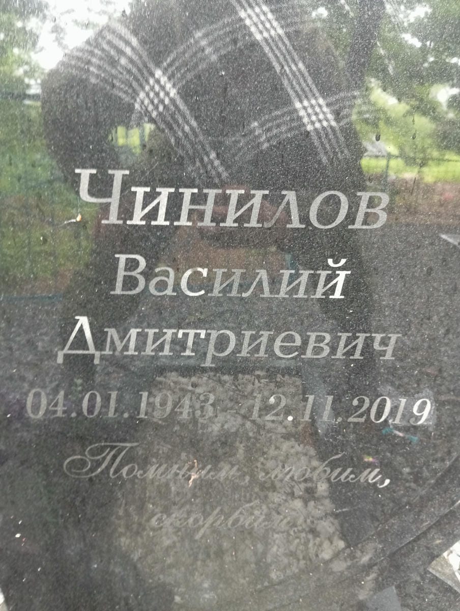 Чинилов Василий Дмитриевич