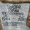 Выдра Юрий Фёдорович