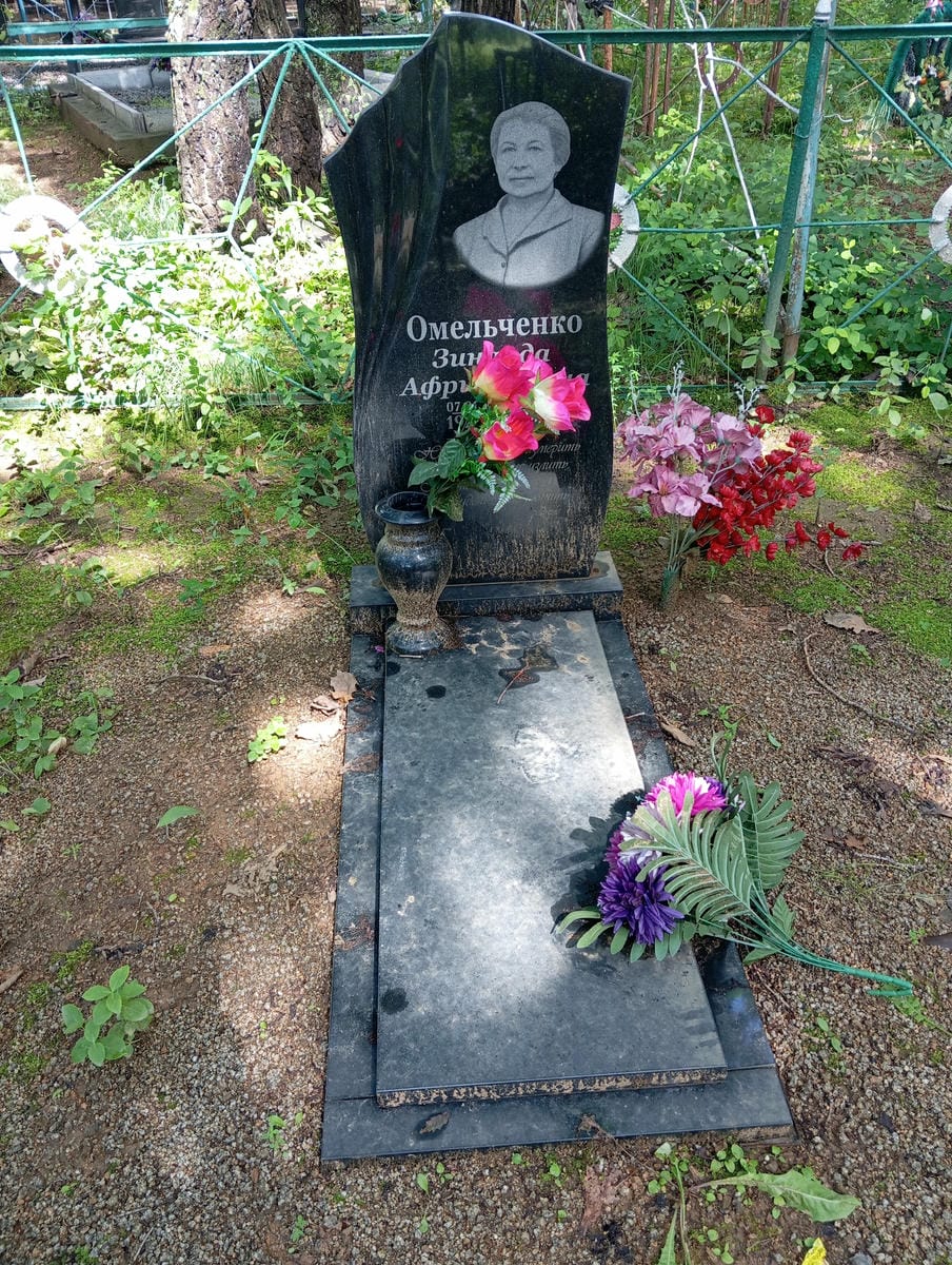 Омельченко Зинаида Африкановна