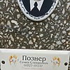 Познер Семен Степанович