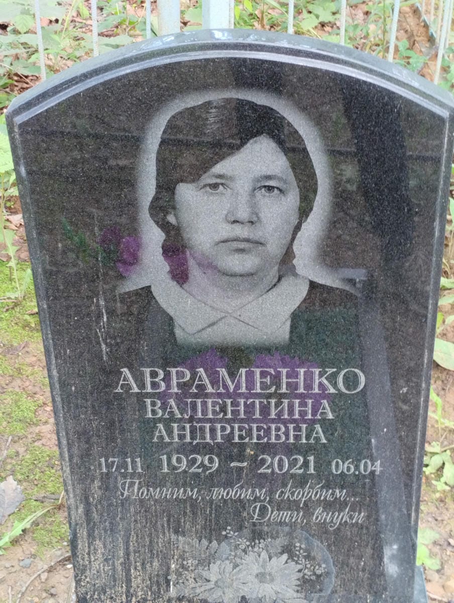 Авраменко Валентина Андреевна