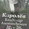 Королев Владимир Александрович