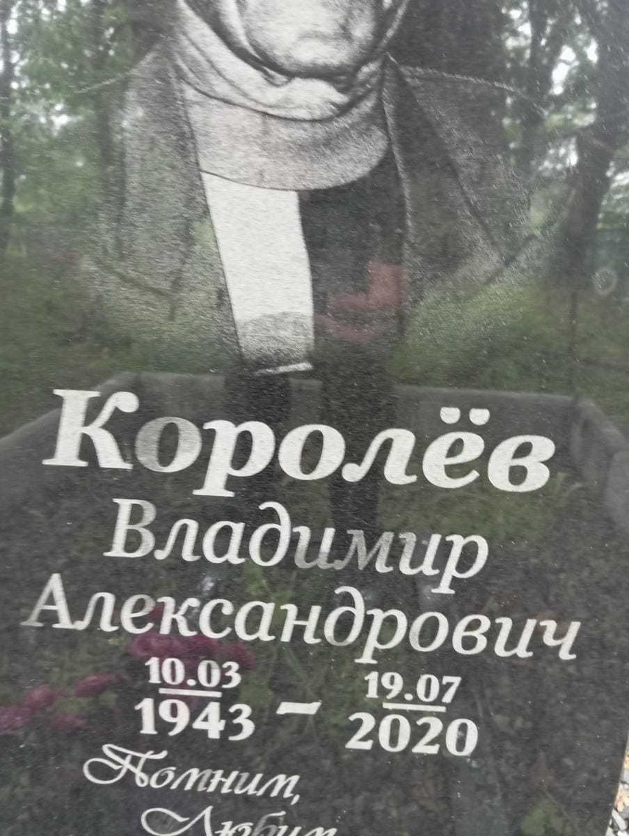 fd6c19a2-4865-468e-b912-c89e66f0afca Королев Владимир Александрович