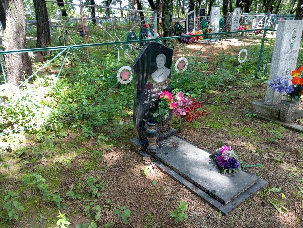 Омельченко Зинаида Африкановна