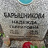 Барышникова Надежда Гавриловна
