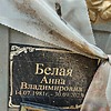 Белая Анна Владимировна