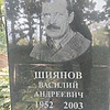 Шиянов Василий Андреевич
