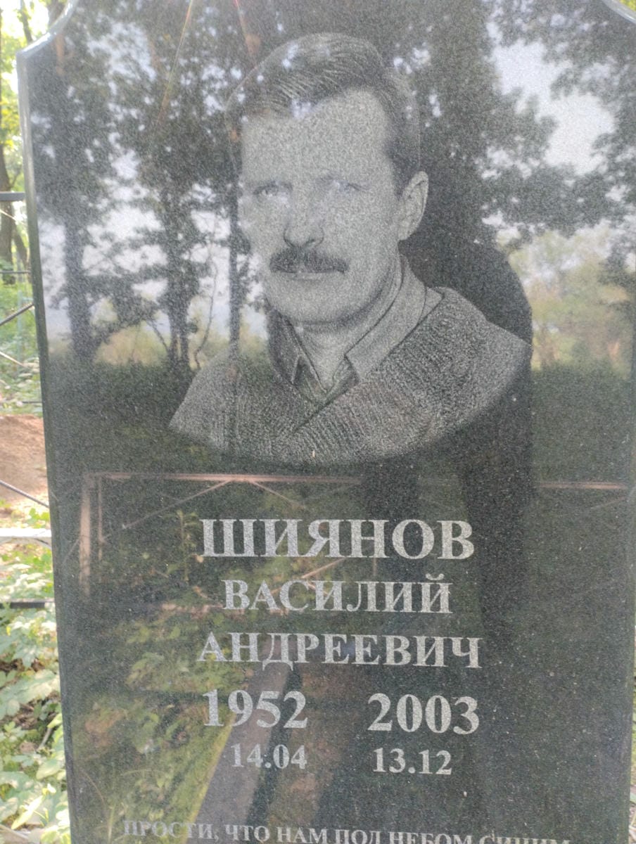 ff659e50-9857-4b04-bc79-913e1a9912e1 Шиянов Василий Андреевич