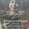 Макосейчук Нина Иосифовна