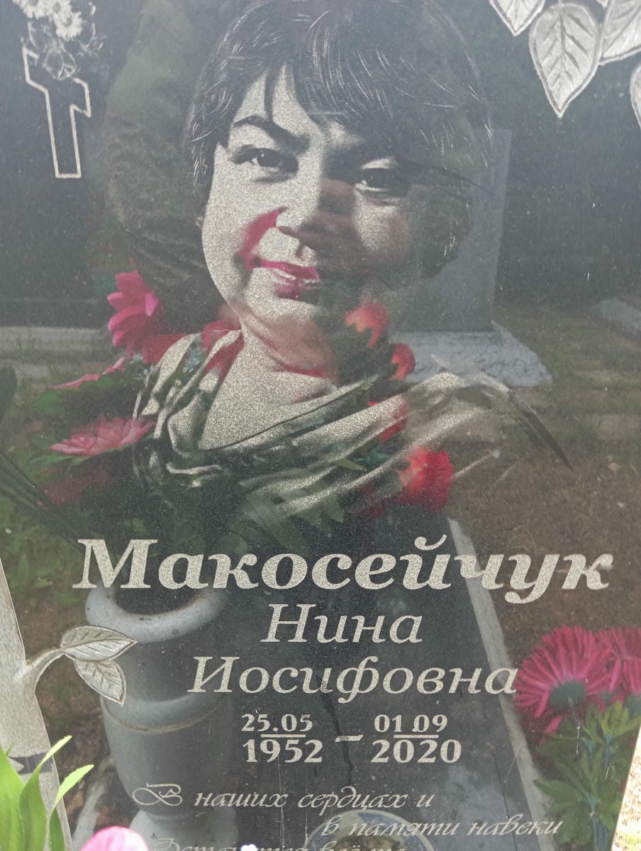 Макосейчук Нина Иосифовна