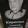 Кириенко Геннадий Григорьевич