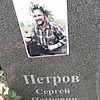 Петров Сергей Петрович
