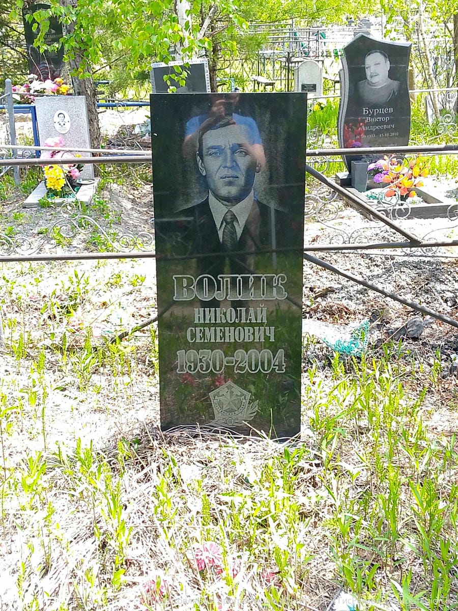 Волик Николай Семенович