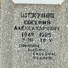 Шекунов Евгений Александрович