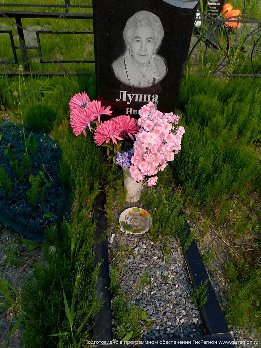 Луппа Нина Георгиевна