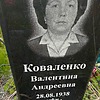 Коваленко Валентина Андреевна