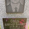 Соболь Александр Павлович