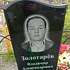Золотарев Владимир Александрович