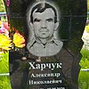 Харчук Александр Николаевич