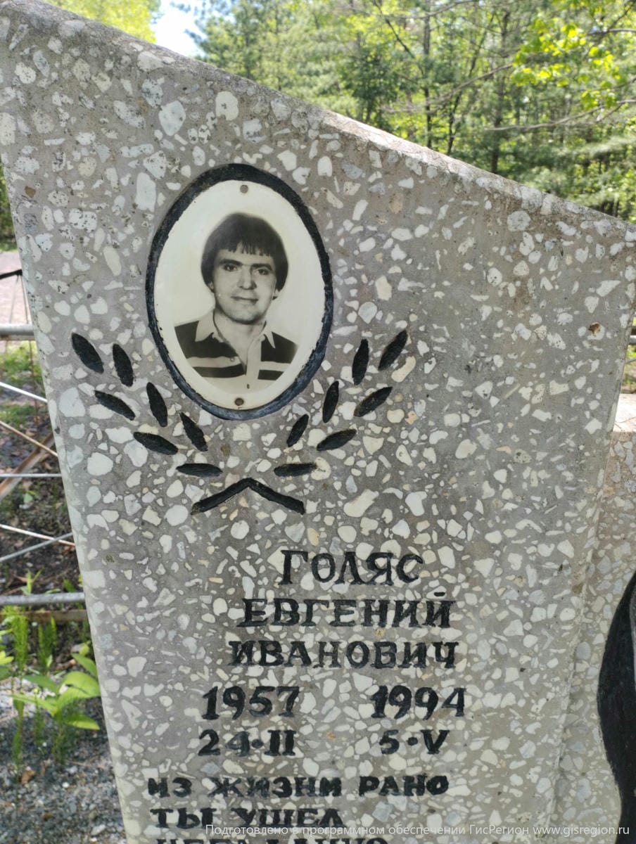 Голяс Евгений Иванович