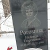 018c3eec-b29e-414d-99c7-a13a96a70100 РОгозина Надежда Георгиевна