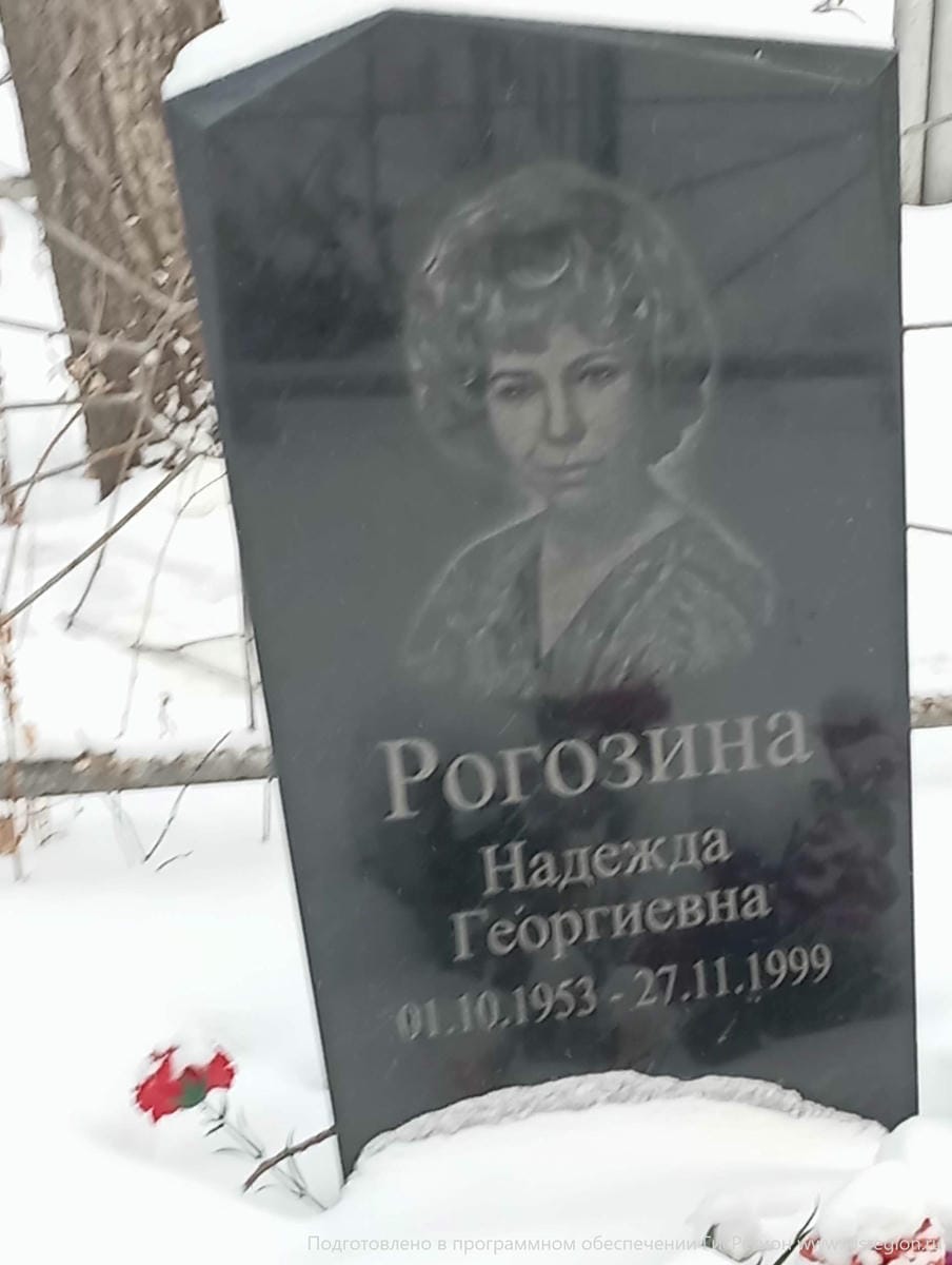 РОгозина Надежда Георгиевна