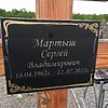 Мартыш Сергей Владимирович