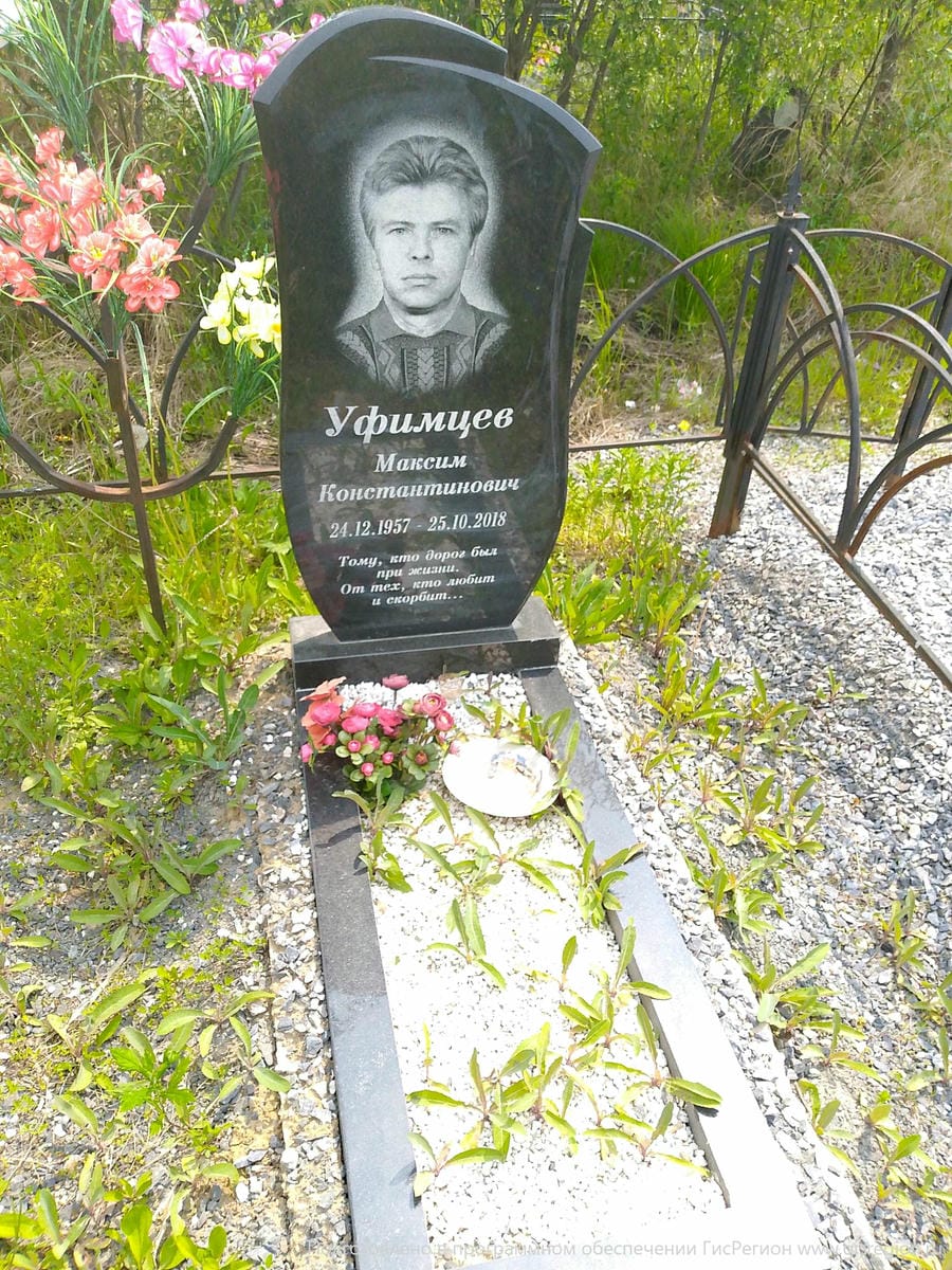 Уфимцев Максим Константинович