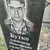 Бутко Александр Николаевич