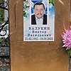 Валукин Виктор Васильевич