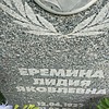 Еремина Лидия Яковлевна