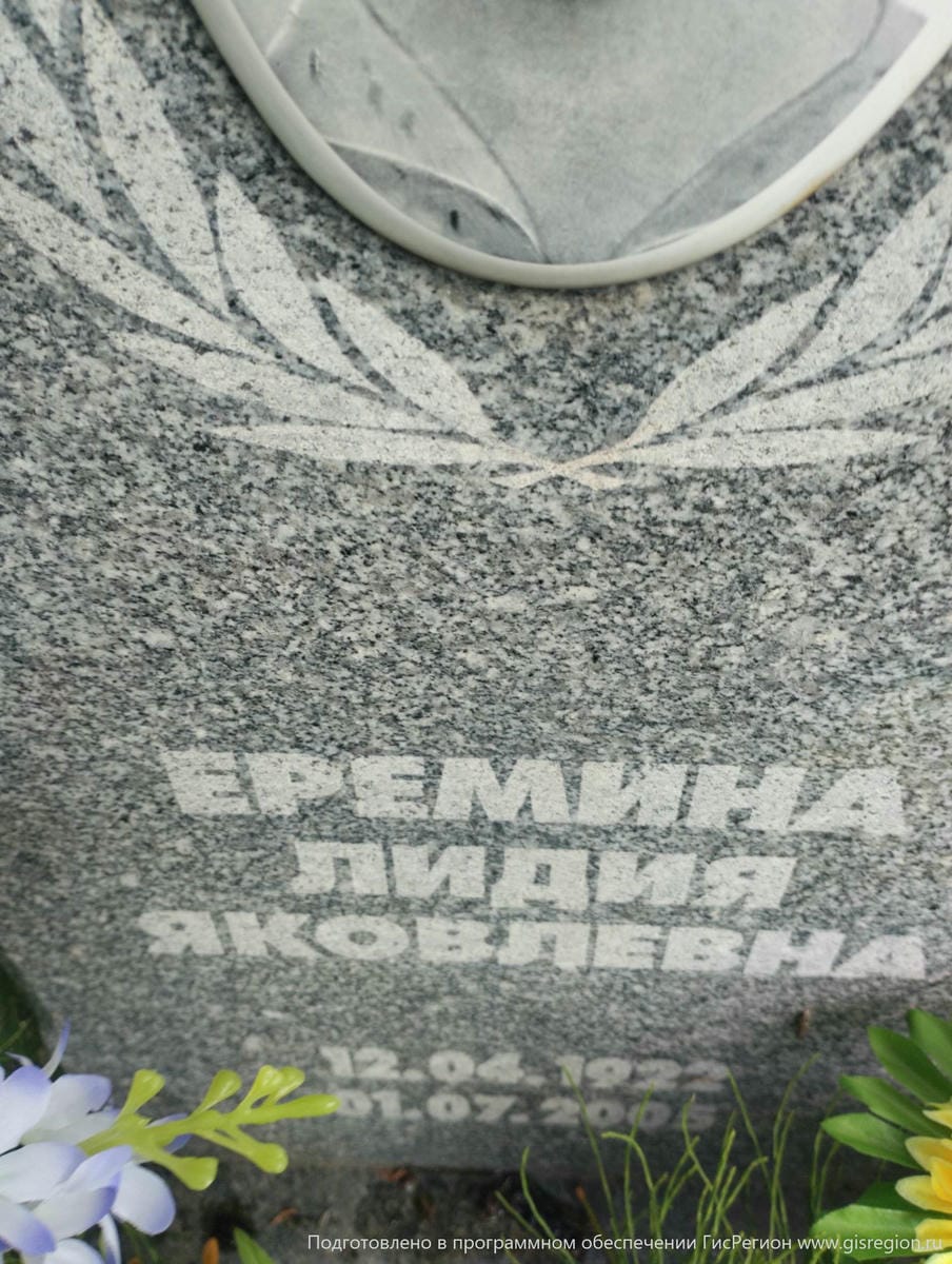 026558dc-7c0b-42e3-bebd-f03ec8181db3 Еремина Лидия Яковлевна