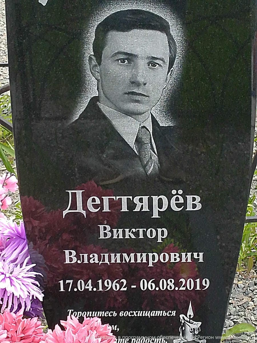 Дегтярёв Виктор Владимирович