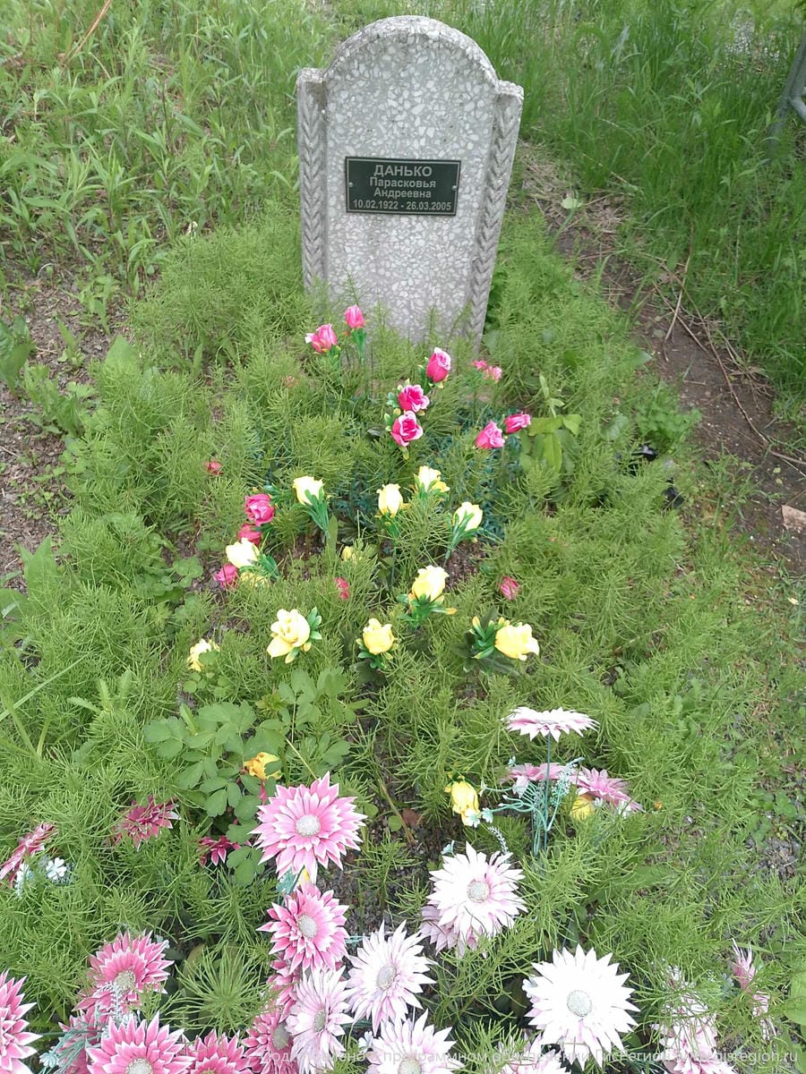 Данько Парасковья Андреевна