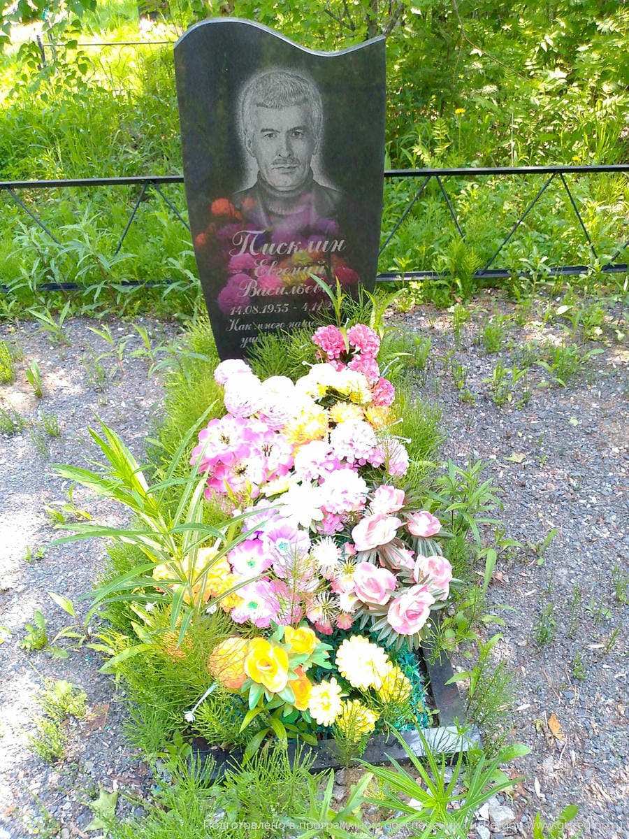 Писклин Евгений Васильевич