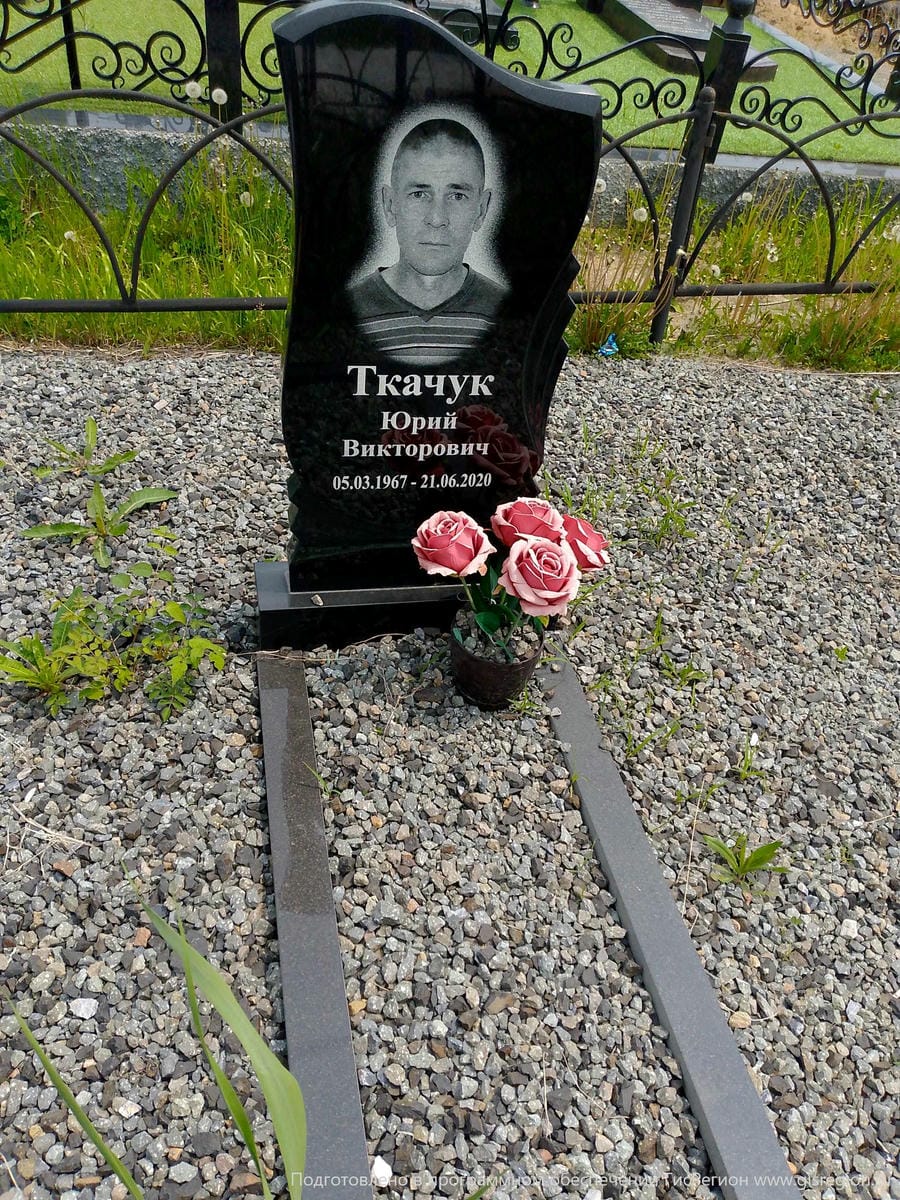 03838f42-8935-4b39-8d8c-7bc1f543813c Ткачук Юрий Викторович
