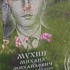 Мухин Михаил Михайлович