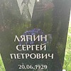 Ляпин Сергей Петрович