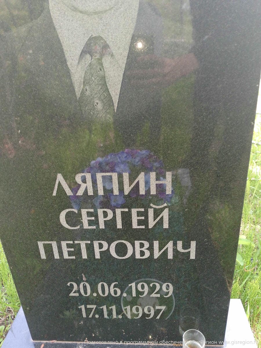 Ляпин Сергей Петрович
