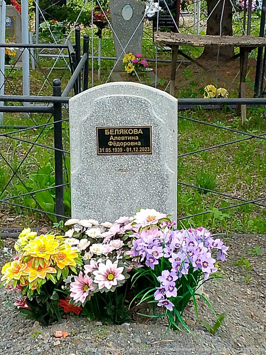 Белякова Алевтина Федоровна