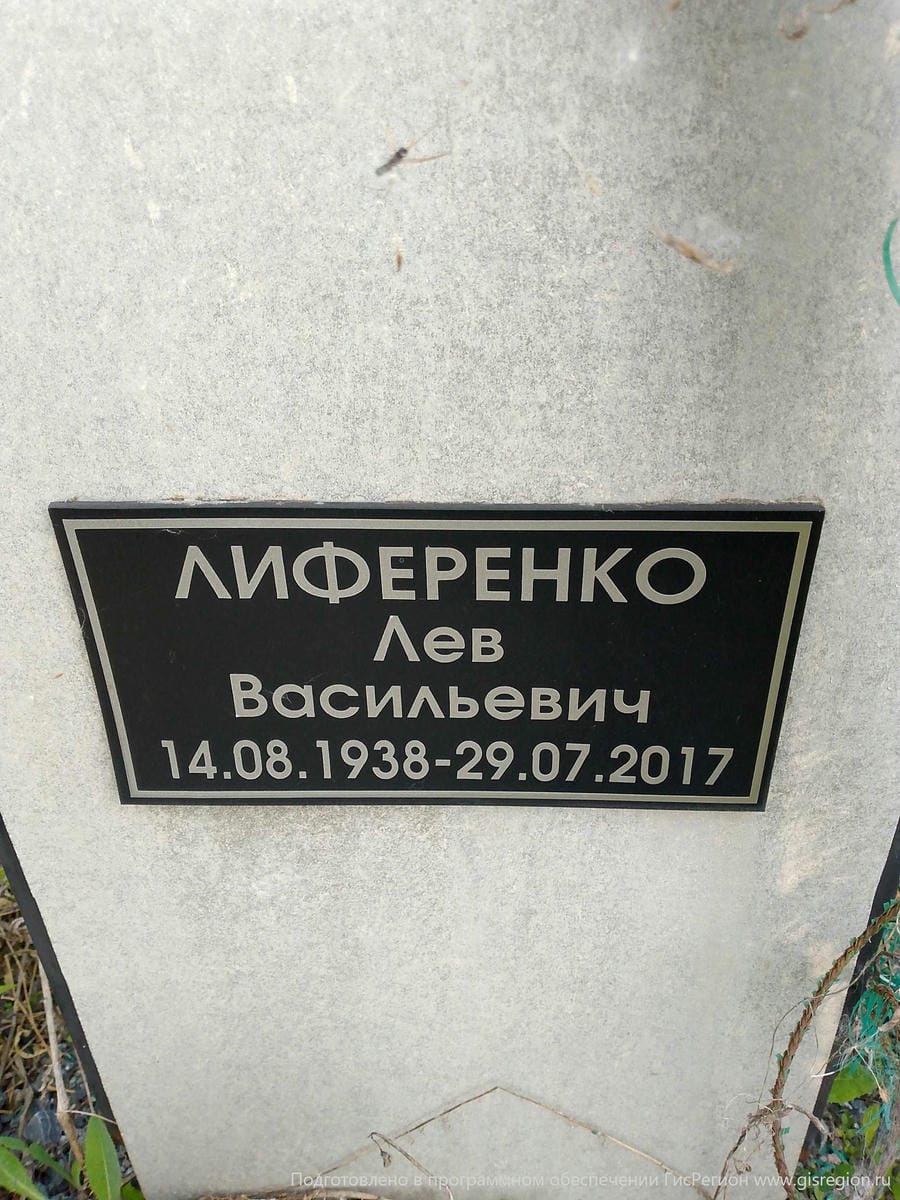 Лиференко Лев Васильевич