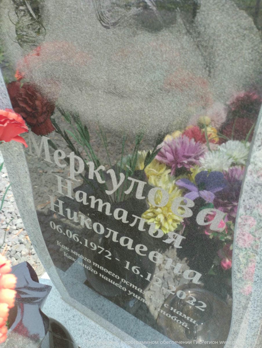 Меркулова Наталья Николаевна