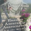 Ивашко Александр Анатольевич