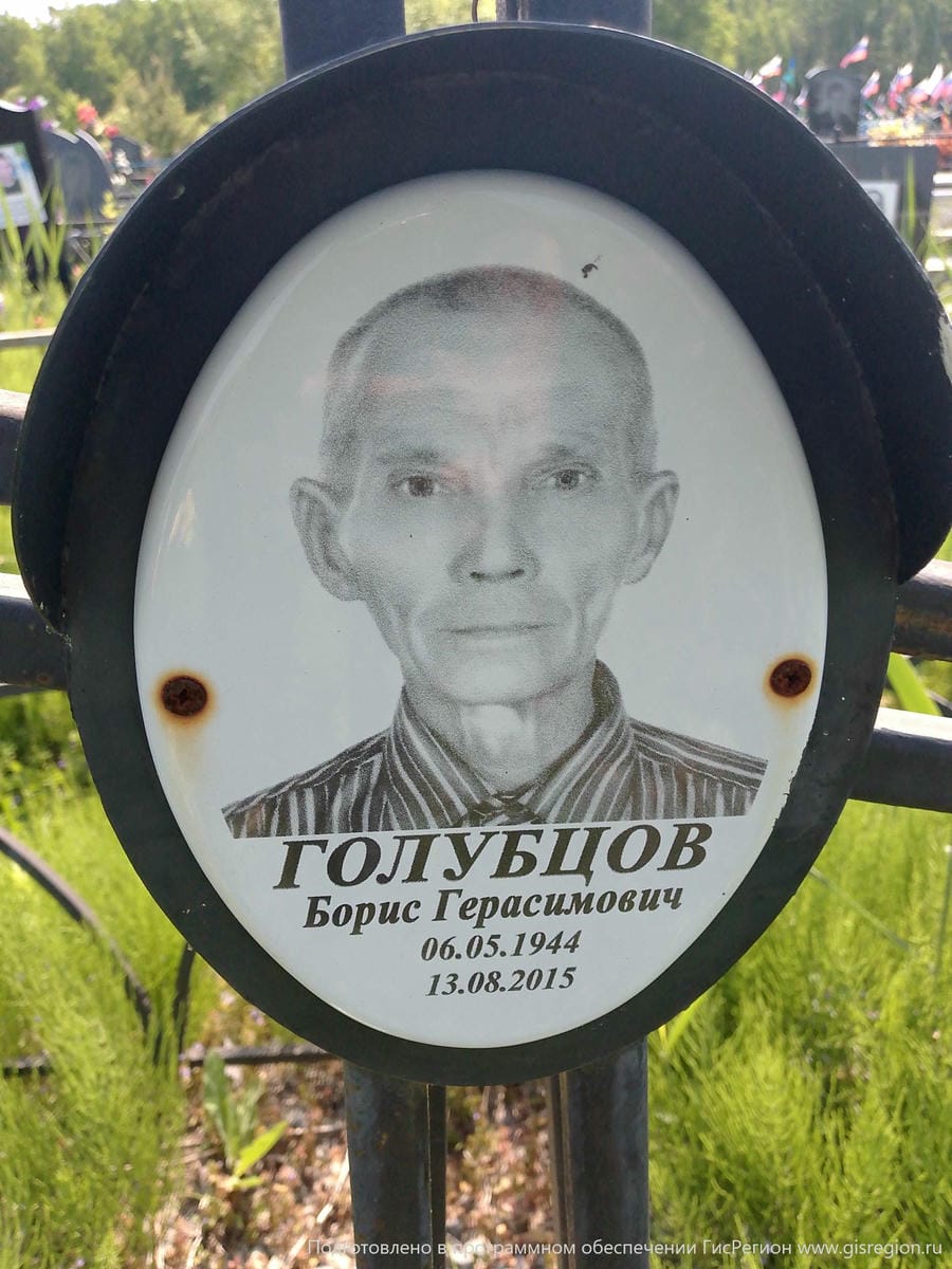 Голубцов Борис Герасимович