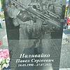 Наливайко Павел Сергеевич