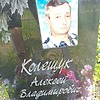 Колещук Алексей Владимирович