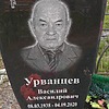 Урванцев Василий Александрович