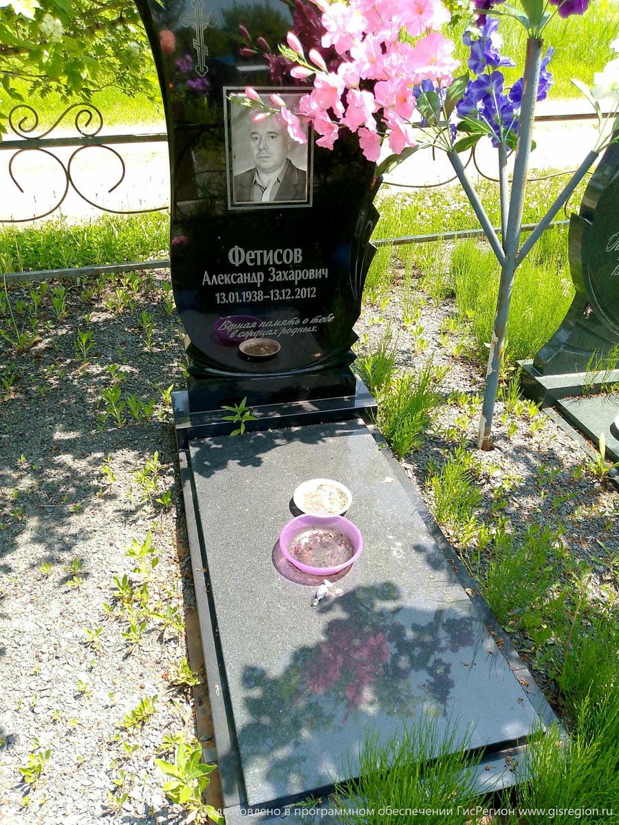 Фетисов Александр Захарович