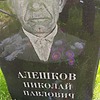 Алешков Николай Павлович