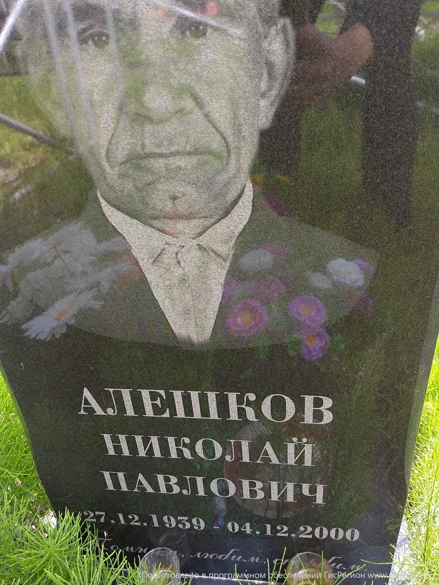 Алешков Николай Павлович